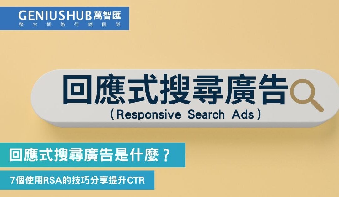 Google 回應式搜尋廣告是什麼？7個使用關鍵字廣告Responsive Search Ads技巧，最佳化廣告文案效能
