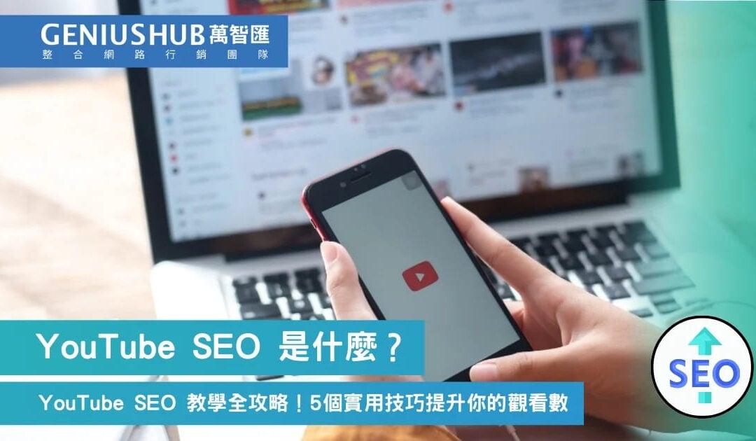 YouTube SEO 是什麼？ YouTube SEO 教學全攻略：5個實用技巧提升你的觀看數