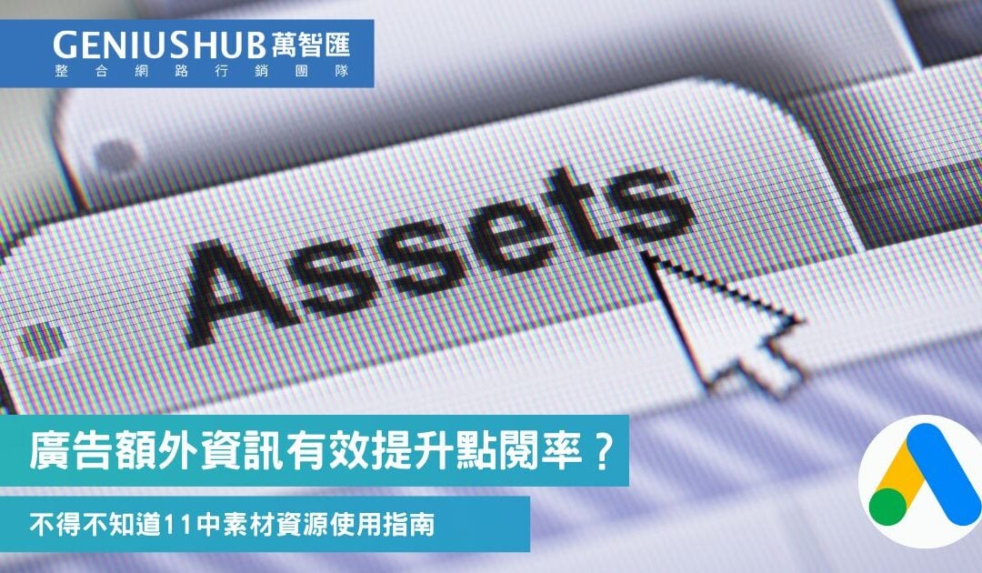 廣告額外資訊 能有效提升點閱率？ Google廣告 11種你不得不知道的素材資源介紹