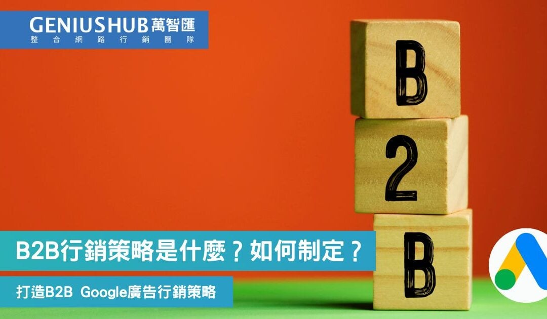 B2B行銷是什麼？最全企業Google廣告 B2B行銷策略分析