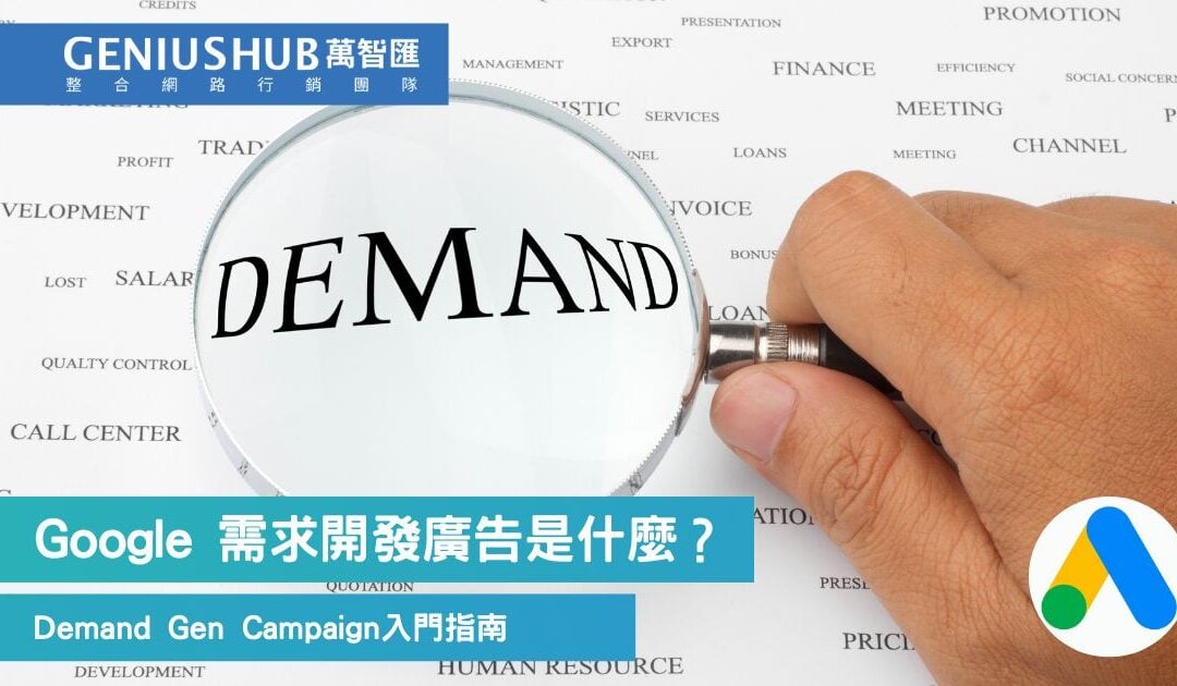Google 需求開發廣告是什麼？5分鐘帶你認識 Google Ads最新廣告活動Demand Gen