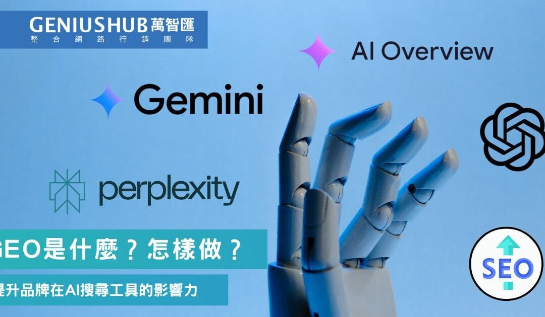 生成式搜尋引擎優化 GEO 是什麼？取代 SEO 嗎？5個使用GEO技巧分享免被AI淘汰