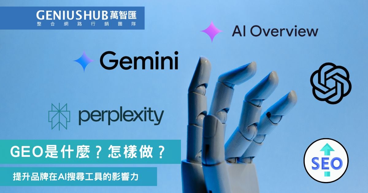 GEO是什麼？生成式搜尋引擎優化會取代SEO嗎？4大GEO技巧分享 