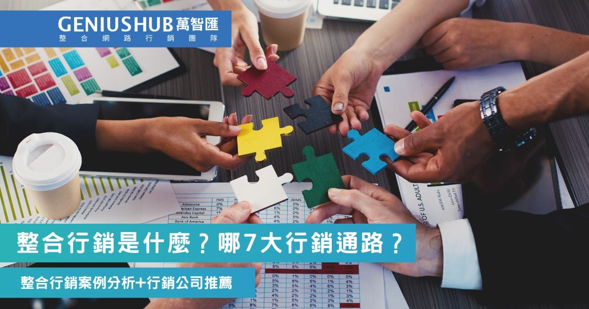 整合行銷是什麼？7大網路行銷方式及整合行銷案例分享，附整合行銷公司推薦