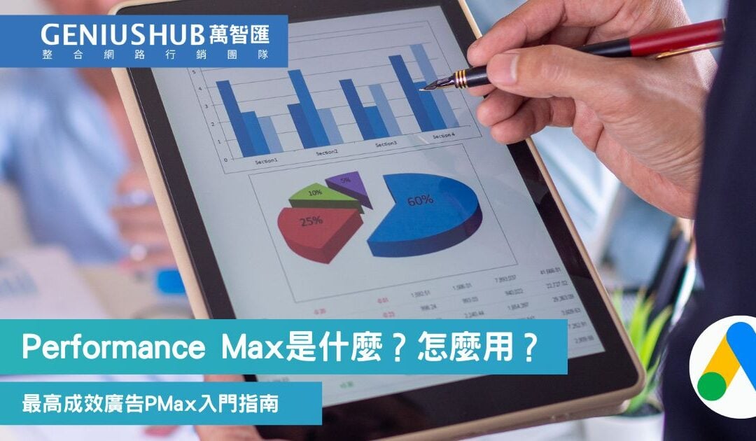 2025 Google Ads新廣告類型 最高成效廣告 PMax 入門指南（原理、適用時機及 設定）