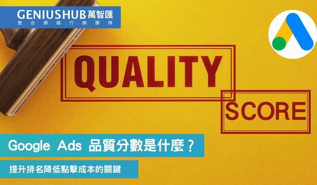 Google Ads 品質分數是什麼？6招提升關鍵字廣告評級及降低點擊費用的方法