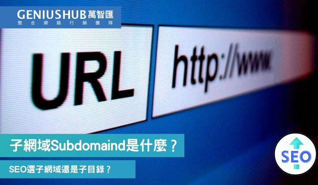 什麼是子網域Subdomain？子網域和子目錄Subfolder對SEO影響、選擇一文看清