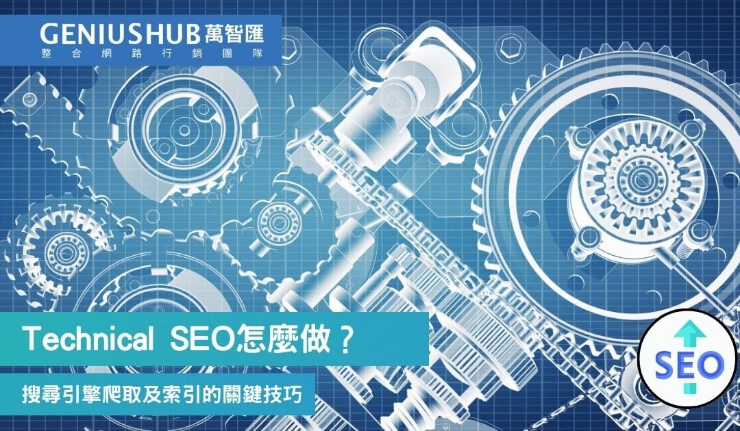Technical SEO（技術 SEO ）是什麼？7 大檢查步驟提升網站收錄成功率