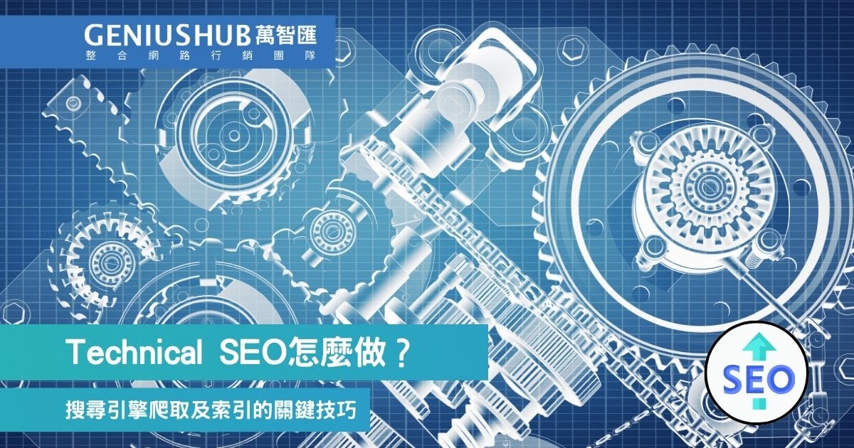 Technical SEO（技術 SEO ）是什麼？7 大檢查步驟提升網站收錄成功率