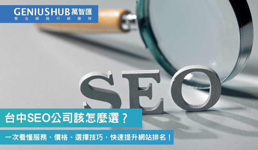 2026 台中 SEO 公司推薦全攻略：從收費行情、廠商評比到 AI 搜尋避雷指南